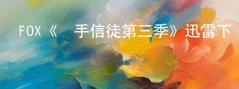 崇玉的個人主頁,FOX《殺手信徒第三季》迅雷下載/在線觀看/百度云-犯罪/歷史載-美劇天堂